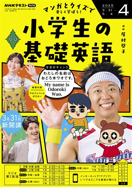 ＮＨＫラジオ 小学生の基礎英語  2025年4月号
