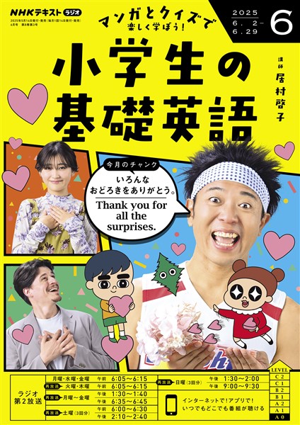 ＮＨＫラジオ 小学生の基礎英語  2025年6月号