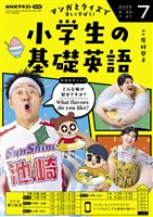 ＮＨＫラジオ 小学生の基礎英語  2025年7月号
