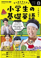 ＮＨＫラジオ 小学生の基礎英語  2025年8月号
