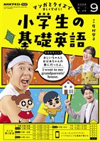ＮＨＫラジオ 小学生の基礎英語  2025年9月号