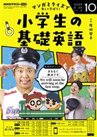 ＮＨＫラジオ 小学生の基礎英語  2025年10月号