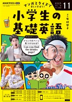 ＮＨＫラジオ 小学生の基礎英語  2025年11月号