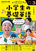 ＮＨＫラジオ 小学生の基礎英語  2026年3月号