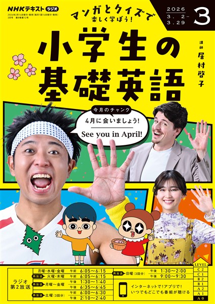 ＮＨＫラジオ 小学生の基礎英語  2026年3月号