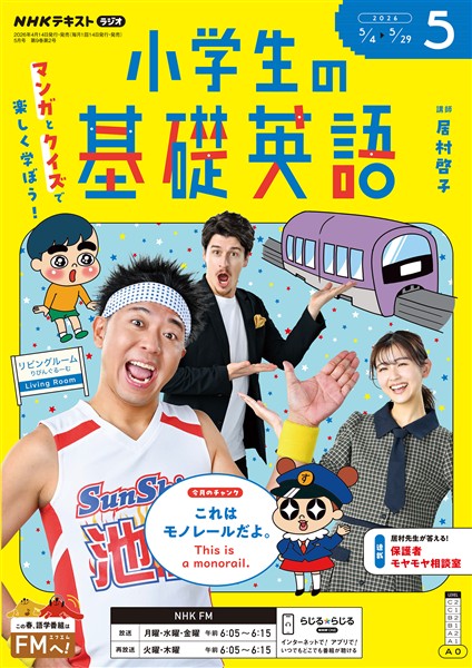 ＮＨＫラジオ 小学生の基礎英語  2026年5月号