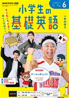 ＮＨＫラジオ 小学生の基礎英語  2026年6月号