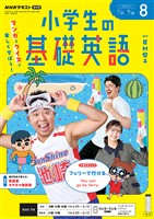 NHKラジオ 小学生の基礎英語 2026年8月号