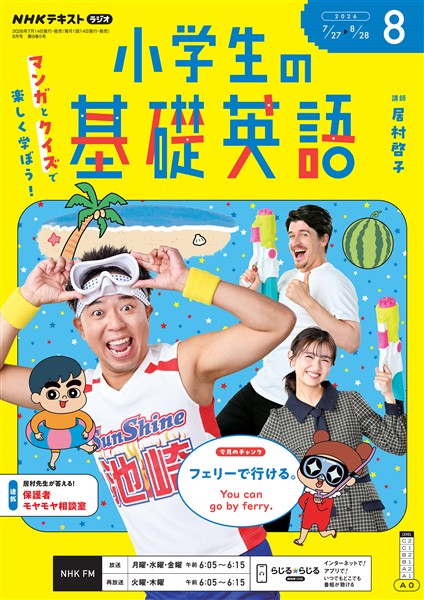ＮＨＫラジオ 小学生の基礎英語  2026年8月号