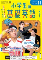 ＮＨＫラジオ 小学生の基礎英語  2026年11月号