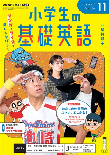 ＮＨＫラジオ 小学生の基礎英語  2026年11月号