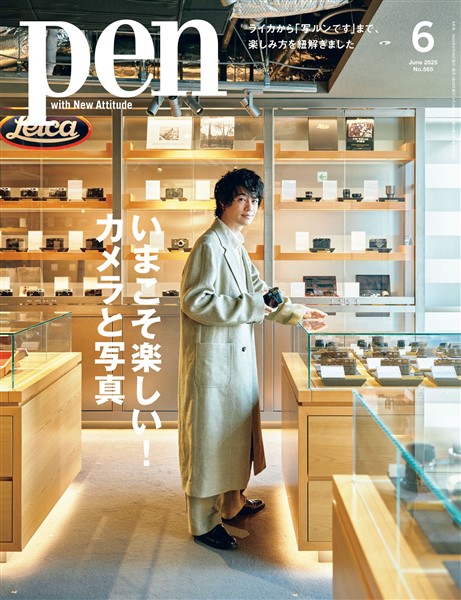 Pen 2025年 6月号