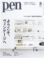 Pen 2025年 8月号