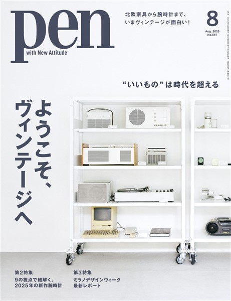 Pen 2025年 8月号