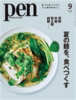 Pen 2025年 9月号