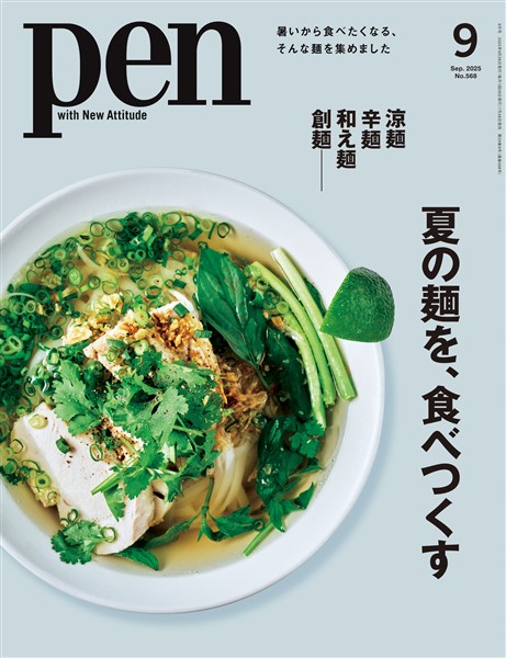 Pen 2025年 9月号