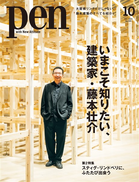 Pen 2025年 10月号
