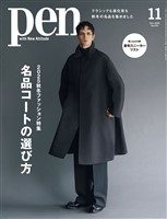 Pen 2025年 11月号