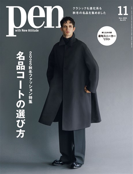 Pen 2025年 11月号
