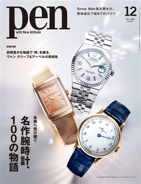 Pen 2025年 12月号