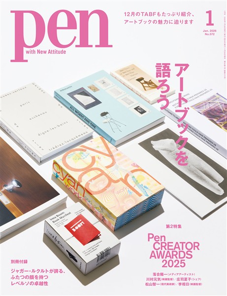 Pen 2026年 1月号