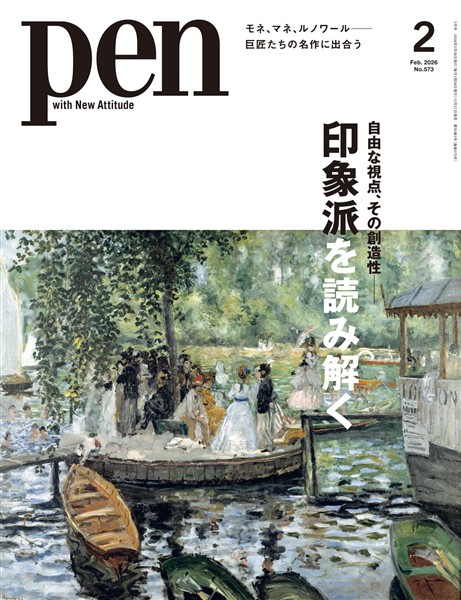 Pen 2026年 2月号