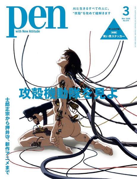 Pen 2026年 3月号