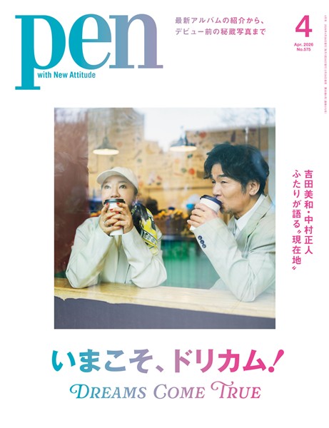 Pen 2026年 4月号