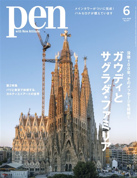 Pen 2026年 6月号