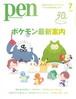 Pen 2026年 7月号