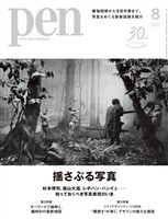 Pen 2026年 8月号