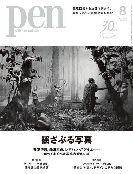 Pen 2026年 8月号