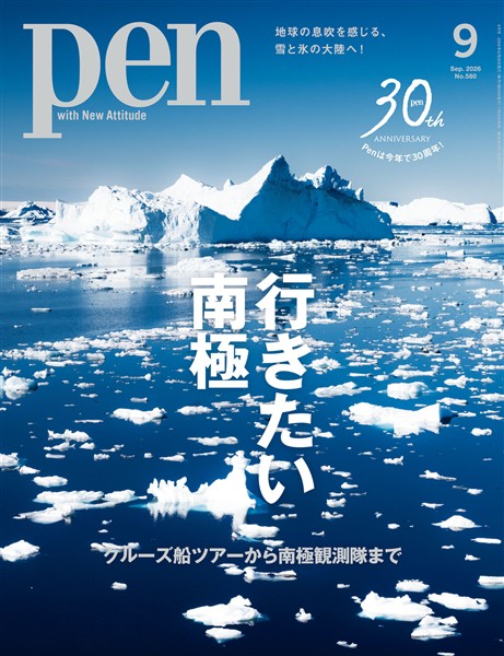 Pen 2026年 9月号