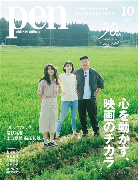 Pen 2026年 10月号