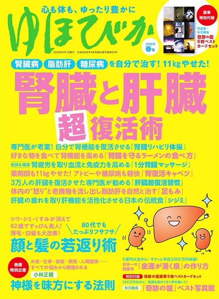 ゆほびか 2026年春(壮快2026年4月号増刊)