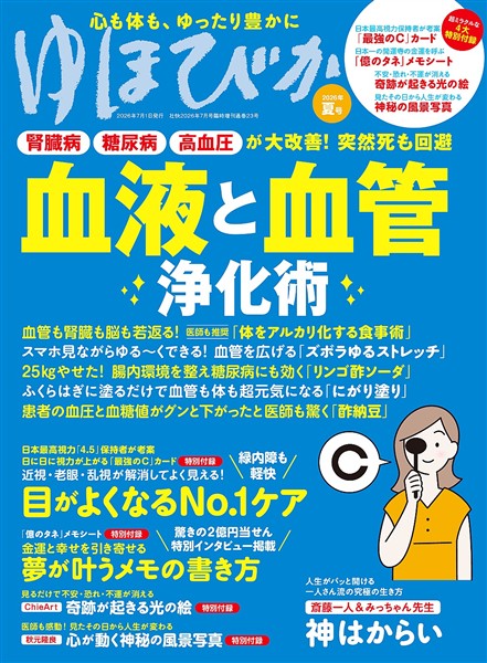 ゆほびか 2026年夏(壮快2026年7月号増刊)