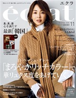 eclat (エクラ) 2025年11月号