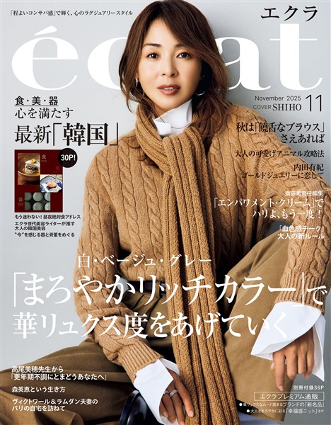 eclat (エクラ) 2025年11月号