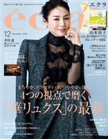 eclat (エクラ) 2025年12月号