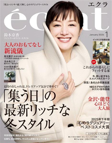 eclat (エクラ) 2026年1月号