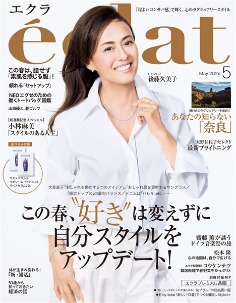 eclat (エクラ) 2026年5月号