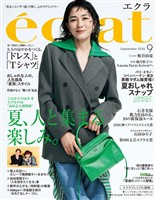 eclat (エクラ) 2026年9月号