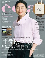 eclat (エクラ) 2026年10月号