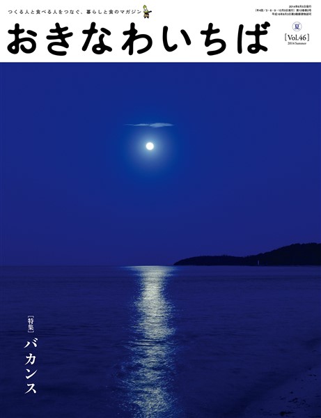 おきなわいちば Ｖｏｌ．４６