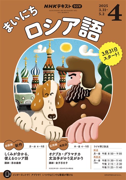 ＮＨＫラジオ まいにちロシア語  2025年4月号