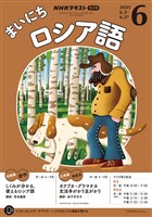 ＮＨＫラジオ まいにちロシア語  2025年6月号