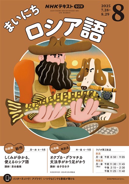 ＮＨＫラジオ まいにちロシア語  2025年8月号