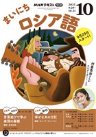 ＮＨＫラジオ まいにちロシア語  2025年10月号