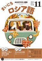 ＮＨＫラジオ まいにちロシア語  2025年11月号