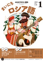 ＮＨＫラジオ まいにちロシア語  2026年1月号